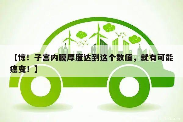 【惊!子宫内膜厚度达到这个数值,就有可能癌变!】