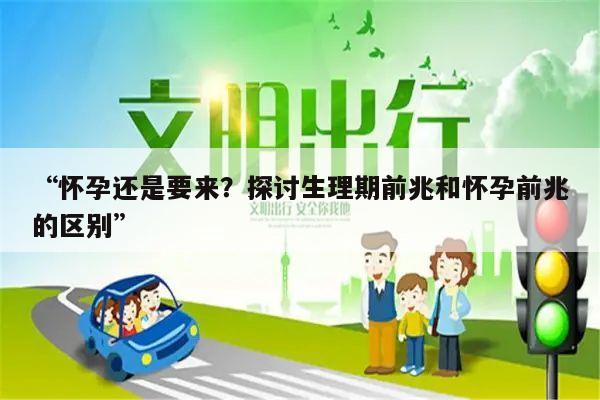 “怀孕还是要来？探讨生理期前兆和怀孕前兆的区别”