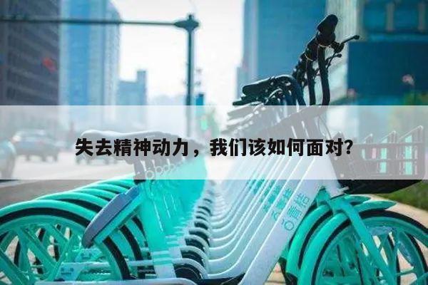 失去精神动力,我们该如何面对?