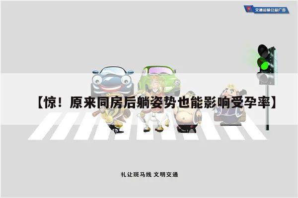 【惊!原来同房后躺姿势也能影响受孕率】