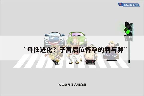 “母性进化?子宫后位怀孕的利与弊”