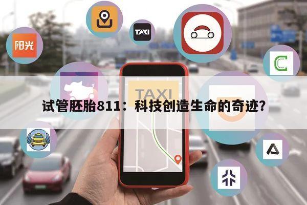 试管胚胎811:科技创造生命的奇迹?