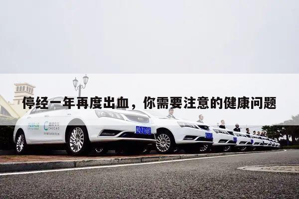 停经一年再度出血,你需要注意的健康问题