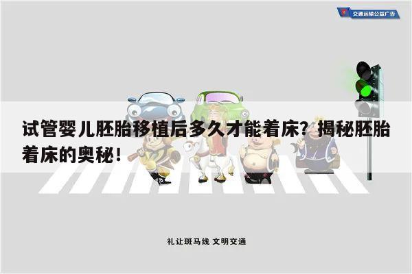 试管婴儿胚胎移植后多久才能着床?揭秘胚胎着床的奥秘!