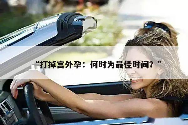 “打掉宫外孕:何时为最佳时间?”