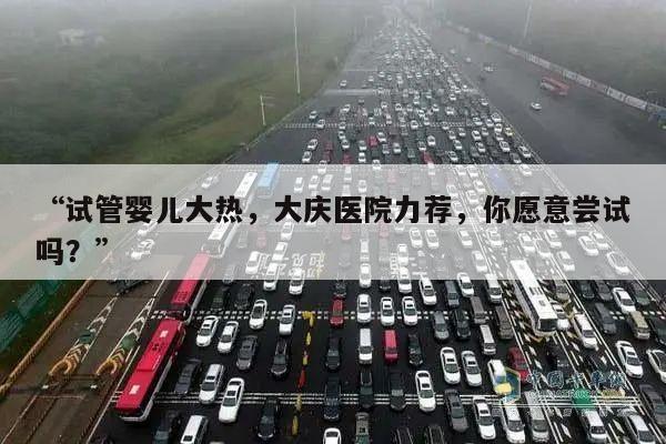 “试管婴儿大热,大庆医院力荐,你愿意尝试吗?”
