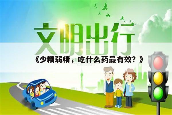 《少精弱精,吃什么药最有效?》