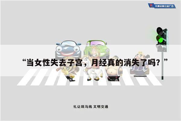 “当女性失去子宫,月经真的消失了吗?”