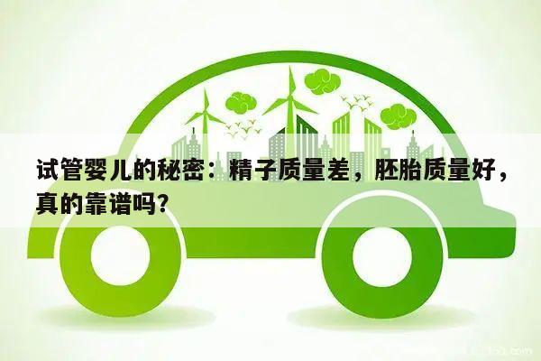 试管婴儿的秘密：精子质量差，胚胎质量好，真的靠谱吗？