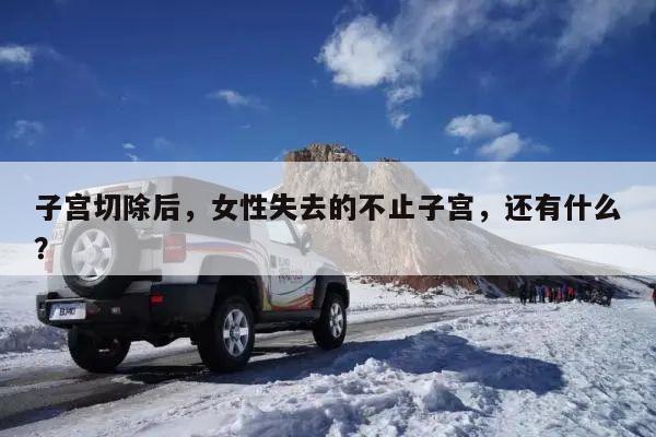 子宫切除后,女性失去的不止子宫,还有什么?