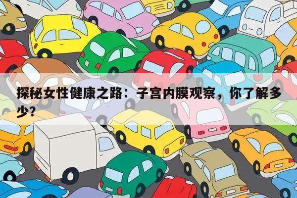 探秘女性健康之路:子宫内膜观察,你了解多少?