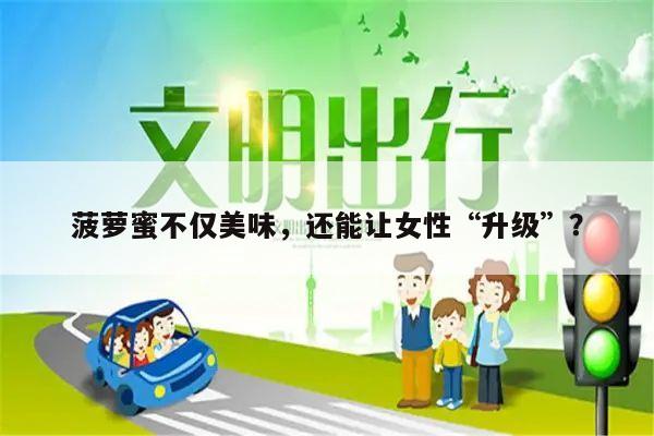 菠萝蜜不仅美味,还能让女性“升级”?
