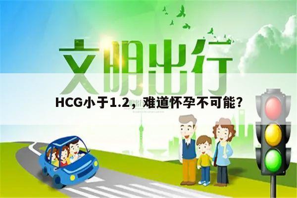HCG小于1.2,难道怀孕不可能?