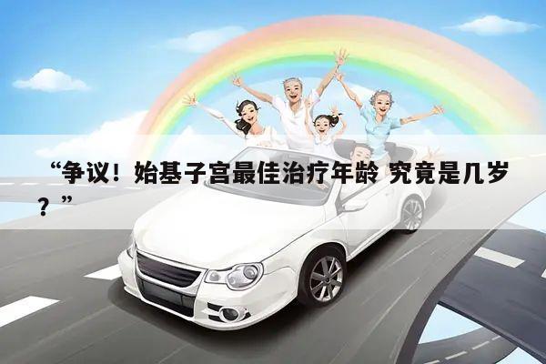 “争议!始基子宫最佳治疗年龄 究竟是几岁?”
