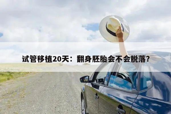 试管移植20天:翻身胚胎会不会脱落?