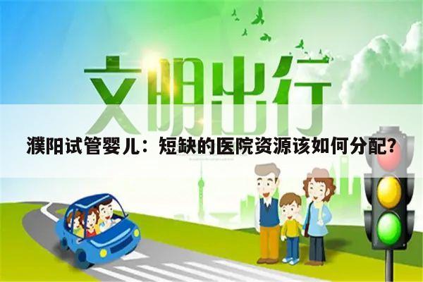 濮阳试管婴儿:短缺的医院资源该如何分配?