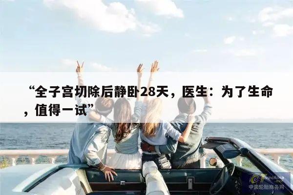 “全子宫切除后静卧28天，医生：为了生命，值得一试”