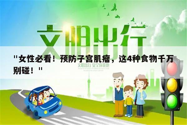 "女性必看！预防子宫肌瘤，这4种食物千万别碰！"