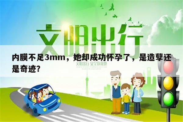 内膜不足3mm,她却成功怀孕了,是造孽还是奇迹?