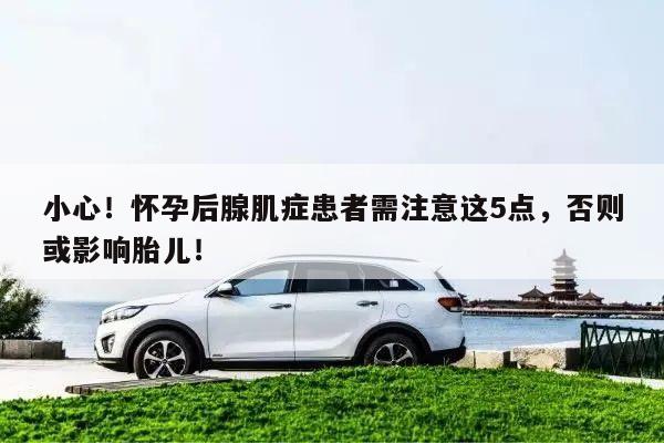 小心！怀孕后腺肌症患者需注意这5点，否则或影响胎儿！