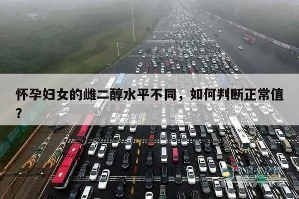 怀孕妇女的雌二醇水平不同,如何判断正常值?