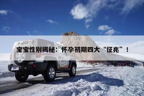 宝宝性别揭秘:怀孕初期四大“征兆”!