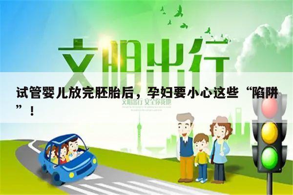 试管婴儿放完胚胎后,孕妇要小心这些“陷阱”!