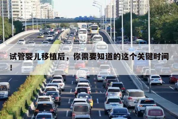 试管婴儿移植后,你需要知道的这个关键时间!