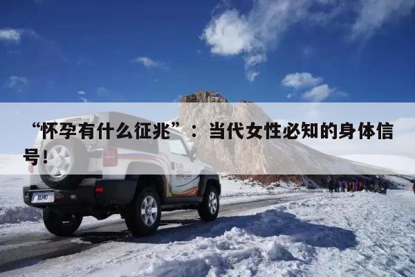 “怀孕有什么征兆”:当代女性必知的身体信号!