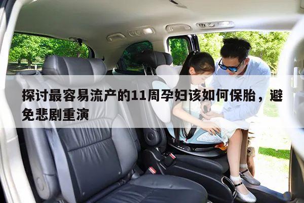 探讨最容易流产的11周孕妇该如何保胎,避免悲剧重演