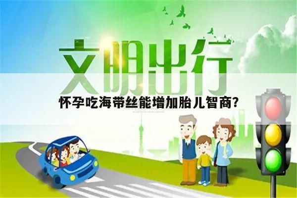 怀孕吃海带丝能增加胎儿智商?