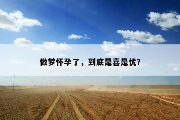做梦怀孕了,到底是喜是忧?