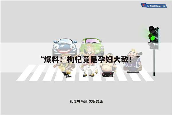 “爆料:枸杞竟是孕妇大敌!”
