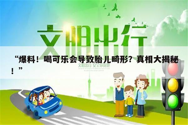 “爆料!喝可乐会导致胎儿畸形?真相大揭秘!”