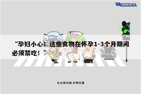 “孕妇小心！这些食物在怀孕1-3个月期间必须禁吃！”