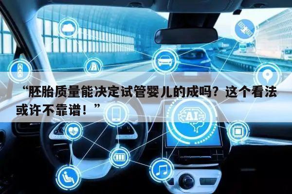 “胚胎质量能决定试管婴儿的成吗?这个看法或许不靠谱!”