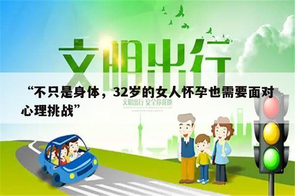 “不只是身体,32岁的女人怀孕也需要面对心理挑战”