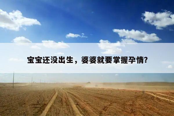 宝宝还没出生,婆婆就要掌握孕情?