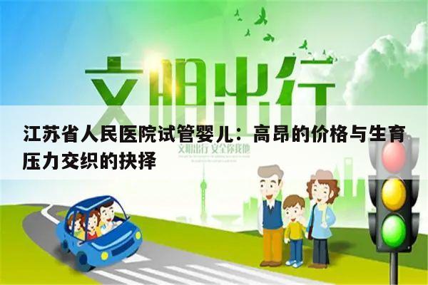 江苏省人民医院试管婴儿:高昂的价格与生育压力交织的抉择