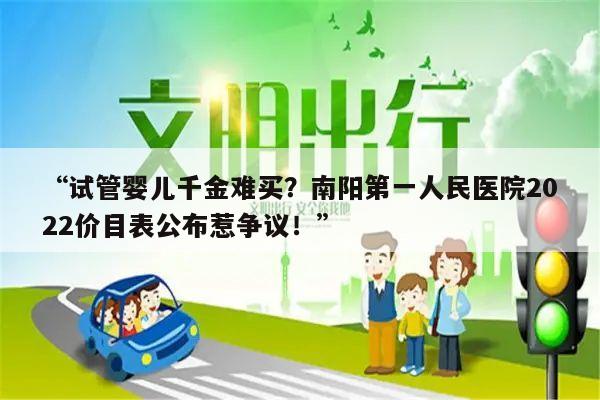 “试管婴儿千金难买?南阳第一人民医院2022价目表公布惹争议!”