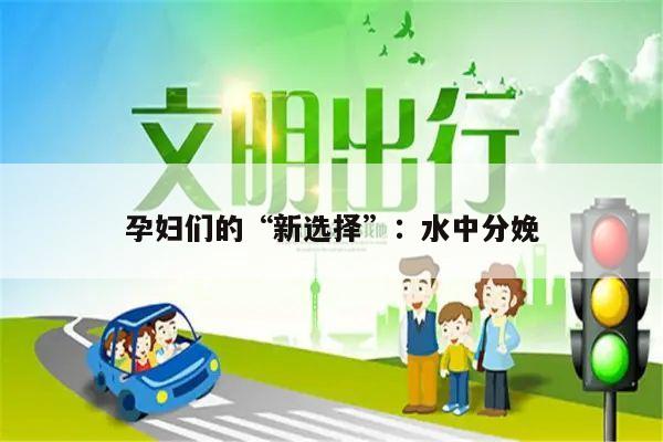 孕妇们的“新选择”：水中分娩