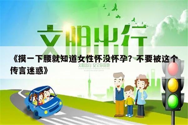 《摸一下腰就知道女性怀没怀孕?不要被这个传言迷惑》