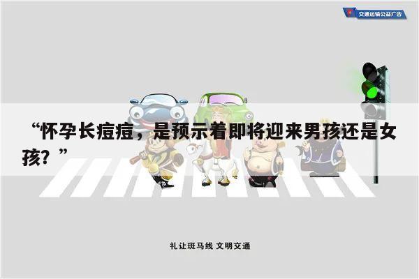 “怀孕长痘痘,是预示着即将迎来男孩还是女孩?”