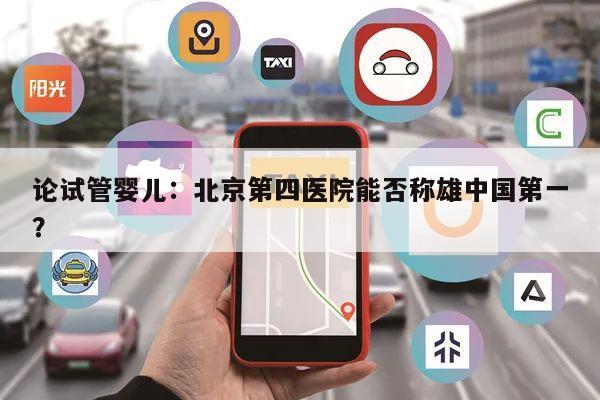 论试管婴儿:北京第四医院能否称雄中国第一?