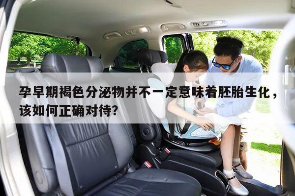 孕早期褐色分泌物并不一定意味着胚胎生化,该如何正确对待?