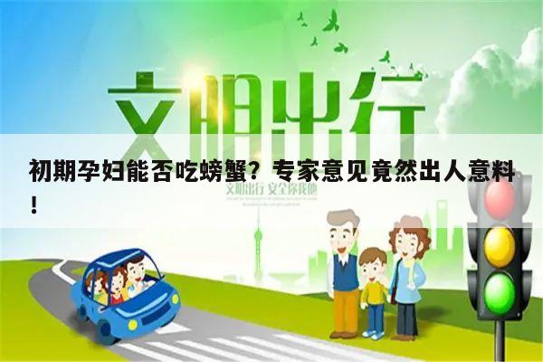 初期孕妇能否吃螃蟹?专家意见竟然出人意料!