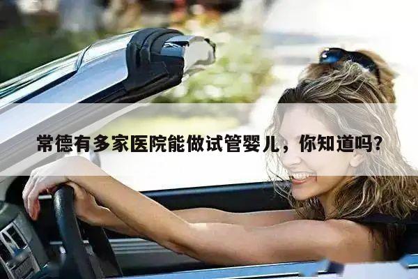 常德有多家医院能做试管婴儿,你知道吗?