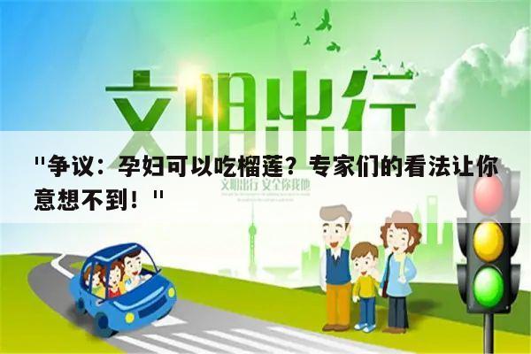 "争议：孕妇可以吃榴莲？专家们的看法让你意想不到！"