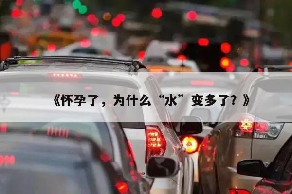 《怀孕了,为什么“水”变多了?》