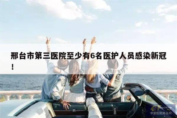 邢台市第三医院至少有6名医护人员感染新冠!